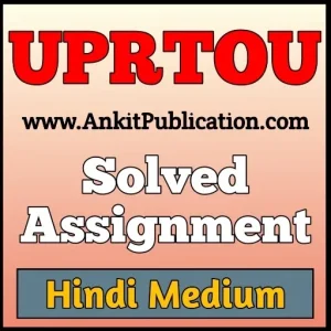 UPRTOU B.Ed. E-01 Solved Assignment Hindi Medium 2024-25
